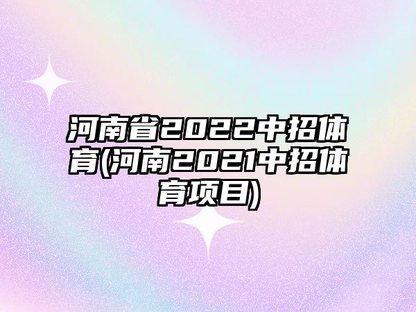 河南省2022中招體育(河南2021中招體育項目)