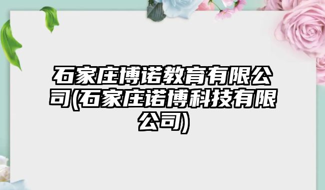 石家莊博諾教育有限公司(石家莊諾博科技有限公司)