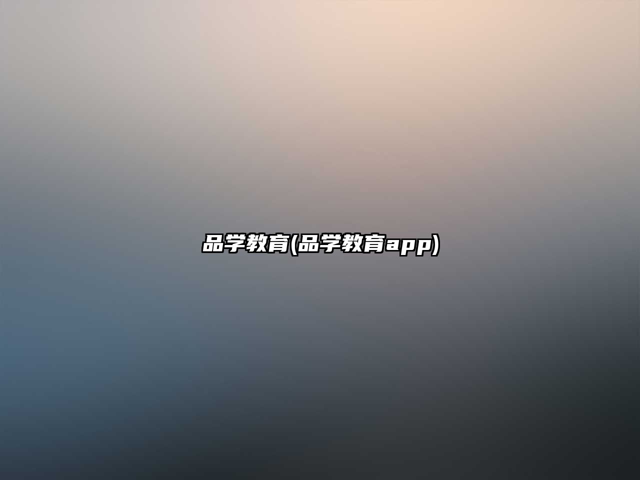 品學教育(品學教育app)