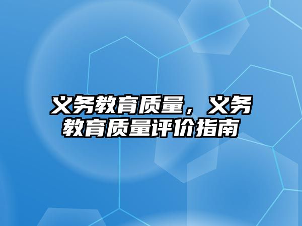 義務教育質量，義務教育質量評價指南