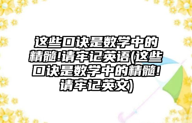 這些口訣是數(shù)學(xué)中的精髓!請(qǐng)牢記英語(yǔ)(這些口訣是數(shù)學(xué)中的精髓!請(qǐng)牢記英文)