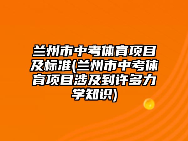 蘭州市中考體育項目及標準(蘭州市中考體育項目涉及到許多力學知識)