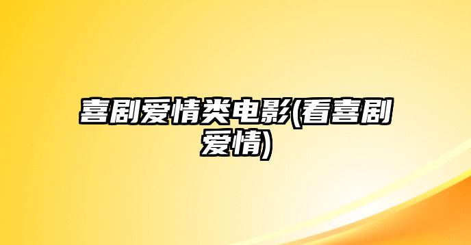 喜劇愛情類電影(看喜劇愛情)