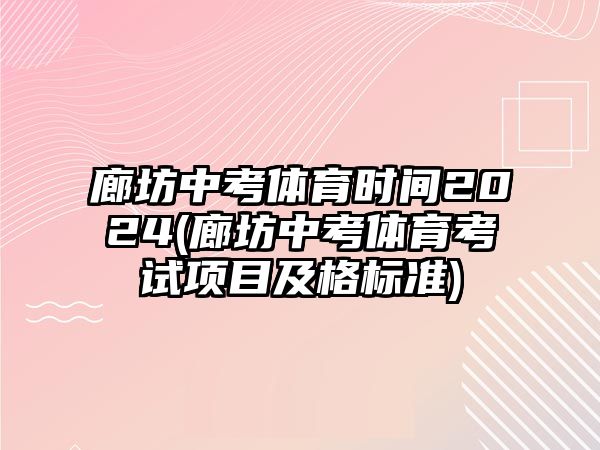 廊坊中考體育時間2024(廊坊中考體育考試項目及格標準)