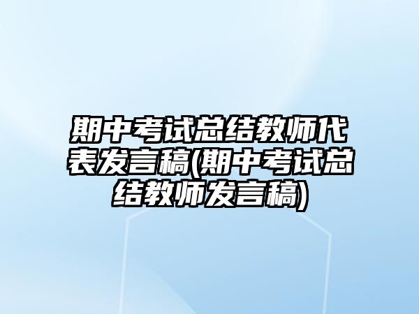 期中考試總結(jié)教師代表發(fā)言稿(期中考試總結(jié)教師發(fā)言稿)