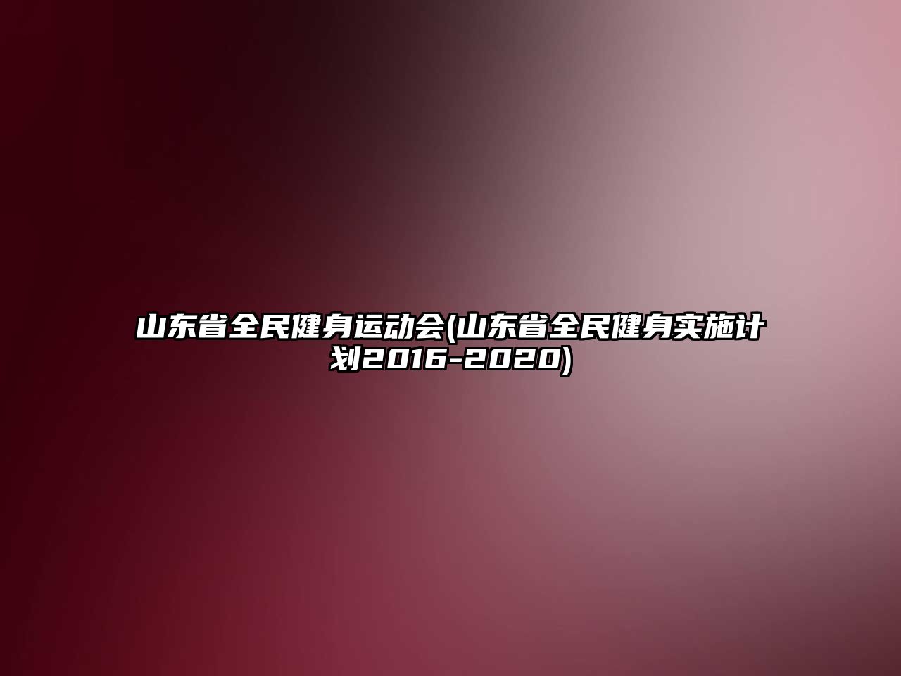 山東省全民健身運動會(山東省全民健身實施計劃2016-2020)