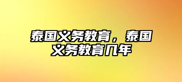 泰國義務(wù)教育，泰國義務(wù)教育幾年