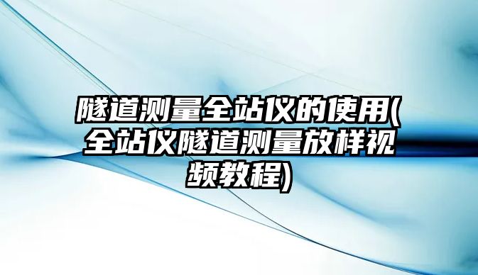 隧道測量全站儀的使用(全站儀隧道測量放樣視頻教程)