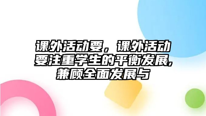 課外活動要，課外活動要注重學生的平衡發(fā)展,兼顧全面發(fā)展與