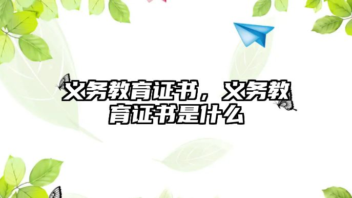 義務(wù)教育證書，義務(wù)教育證書是什么