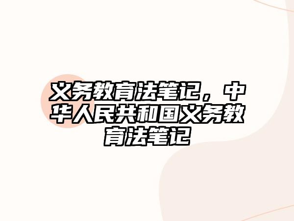 義務(wù)教育法筆記，中華人民共和國義務(wù)教育法筆記