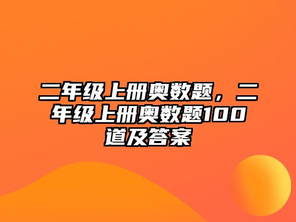 二年級(jí)上冊(cè)奧數(shù)題，二年級(jí)上冊(cè)奧數(shù)題100道及答案