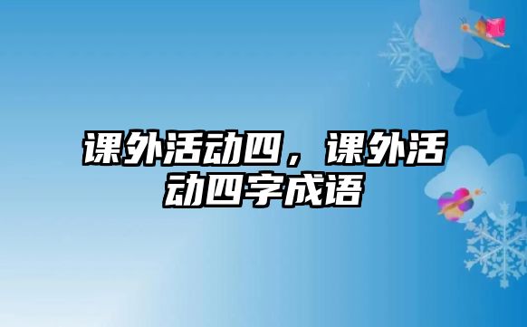 課外活動四，課外活動四字成語