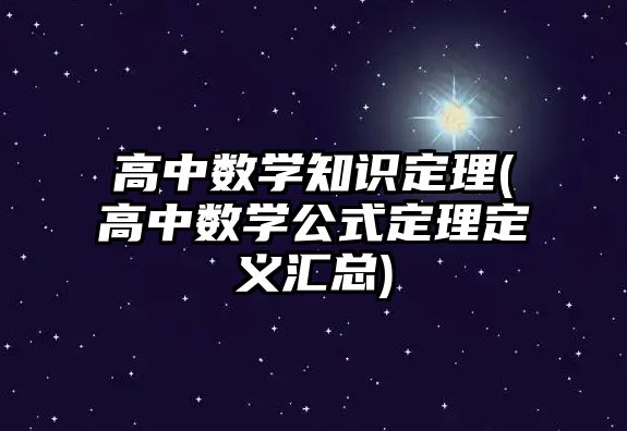 高中數(shù)學知識定理(高中數(shù)學公式定理定義匯總)