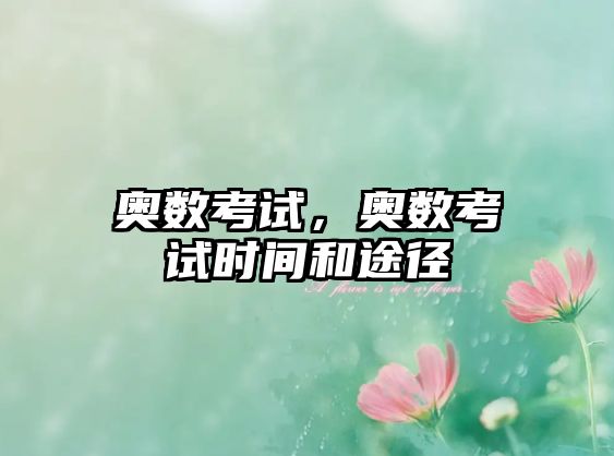 奧數(shù)考試，奧數(shù)考試時間和途徑