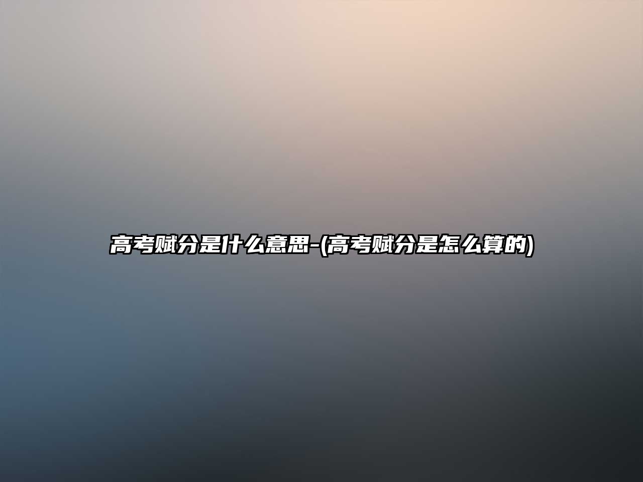 高考賦分是什么意思-(高考賦分是怎么算的)