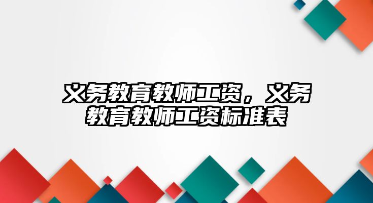 義務(wù)教育教師工資，義務(wù)教育教師工資標(biāo)準(zhǔn)表