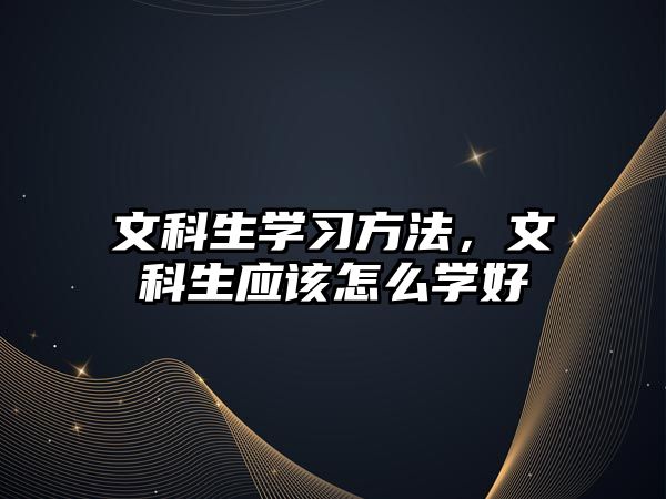 文科生學習方法，文科生應該怎么學好