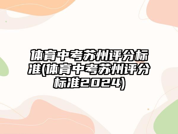 體育中考蘇州評(píng)分標(biāo)準(zhǔn)(體育中考蘇州評(píng)分標(biāo)準(zhǔn)2024)