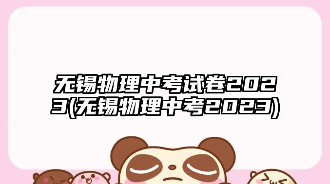 無錫物理中考試卷2023(無錫物理中考2023)