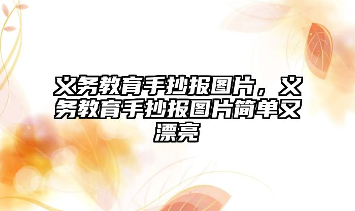 義務教育手抄報圖片，義務教育手抄報圖片簡單又漂亮