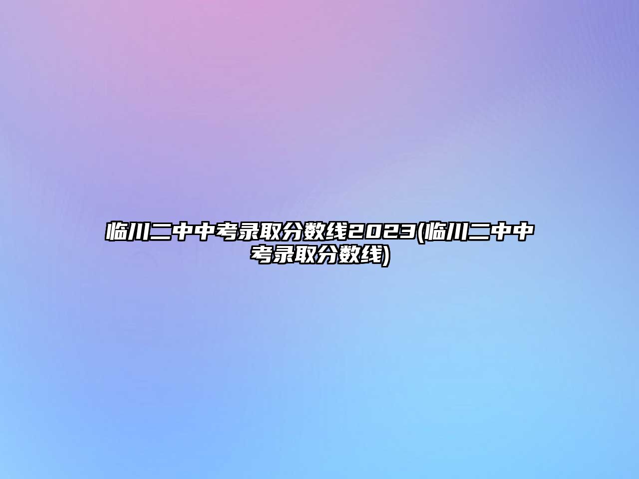 臨川二中中考錄取分?jǐn)?shù)線2023(臨川二中中考錄取分?jǐn)?shù)線)