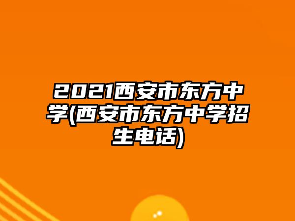 2021西安市東方中學(xué)(西安市東方中學(xué)招生電話(huà))