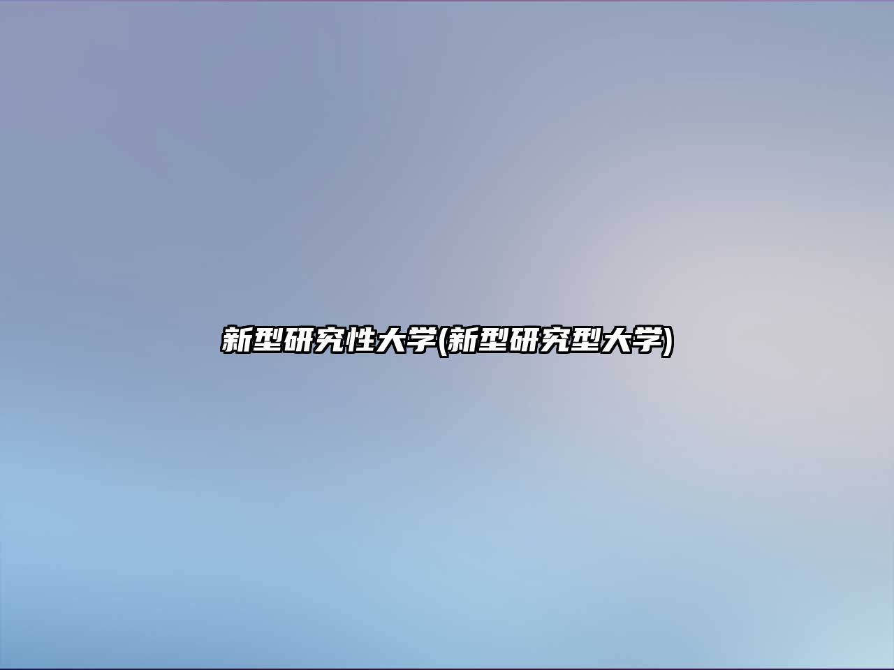 新型研究性大學(xué)(新型研究型大學(xué))