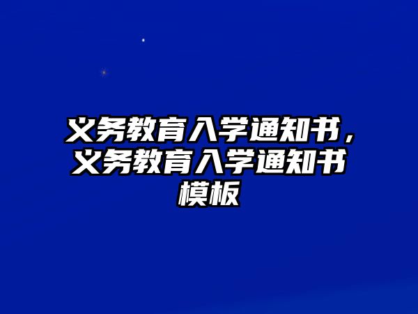 義務(wù)教育入學通知書，義務(wù)教育入學通知書模板