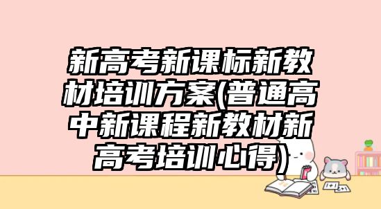 新高考新課標新教材培訓方案(普通高中新課程新教材新高考培訓心得)