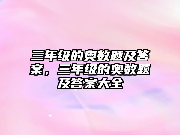 三年級的奧數(shù)題及答案，三年級的奧數(shù)題及答案大全