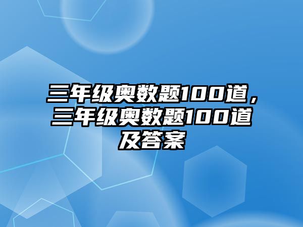 三年級奧數(shù)題100道，三年級奧數(shù)題100道及答案