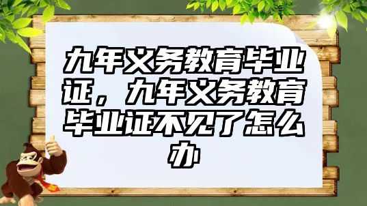 九年義務(wù)教育畢業(yè)證，九年義務(wù)教育畢業(yè)證不見(jiàn)了怎么辦