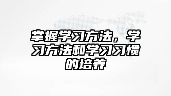 掌握學習方法，學習方法和學習習慣的培養(yǎng)