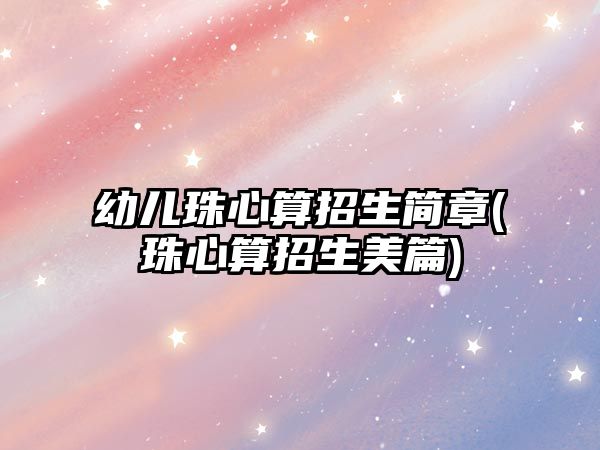 幼兒珠心算招生簡章(珠心算招生美篇)