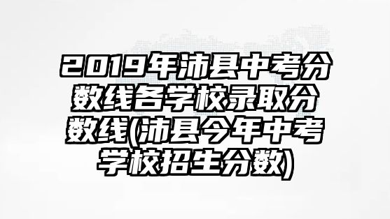 2019年沛縣中考分?jǐn)?shù)線各學(xué)校錄取分?jǐn)?shù)線(沛縣今年中考學(xué)校招生分?jǐn)?shù))