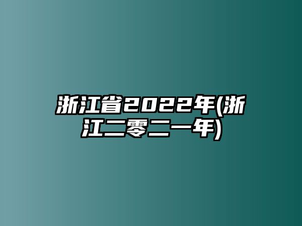 浙江省2022年(浙江二零二一年)