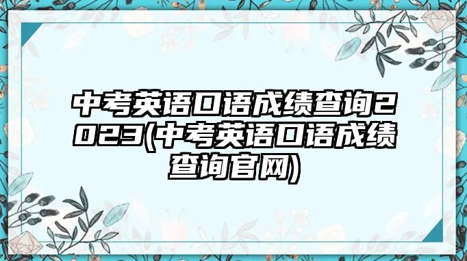 中考英語口語成績查詢2023(中考英語口語成績查詢官網(wǎng))