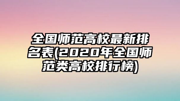 全國師范高校最新排名表(2020年全國師范類高校排行榜)