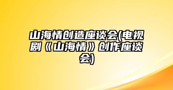 山海情創(chuàng)造座談會(huì)(電視劇《山海情》創(chuàng)作座談會(huì))