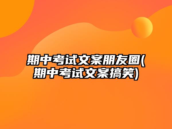 期中考試文案朋友圈(期中考試文案搞笑)