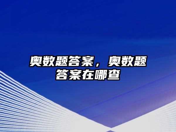 奧數(shù)題答案，奧數(shù)題答案在哪查