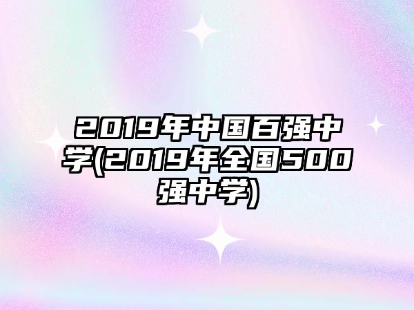 2019年中國百強(qiáng)中學(xué)(2019年全國500強(qiáng)中學(xué))