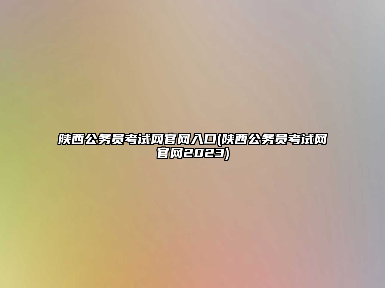 陜西公務員考試網(wǎng)官網(wǎng)入口(陜西公務員考試網(wǎng)官網(wǎng)2023)