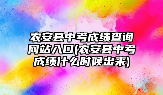 農(nóng)安縣中考成績查詢網(wǎng)站入口(農(nóng)安縣中考成績什么時候出來)