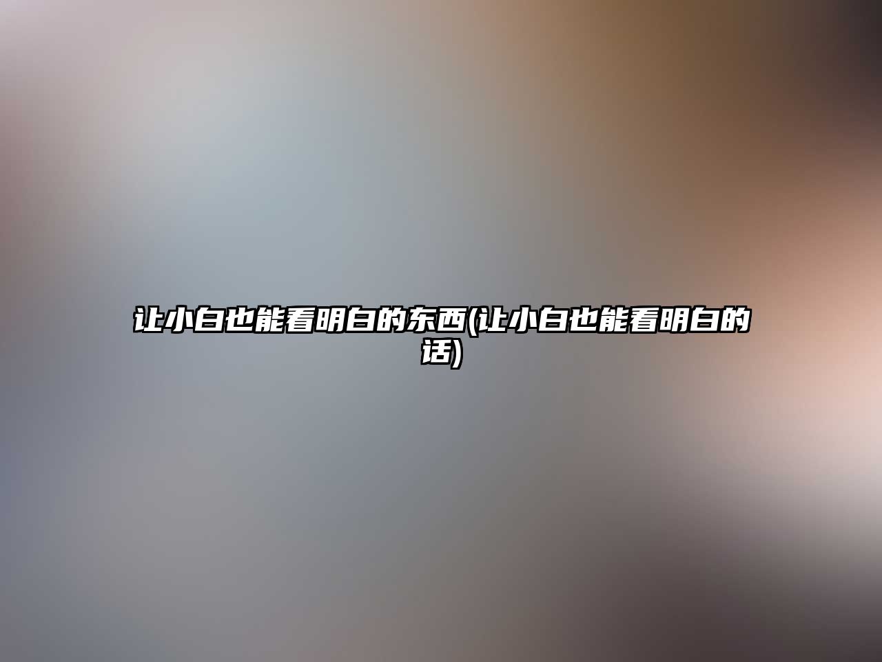 讓小白也能看明白的東西(讓小白也能看明白的話)