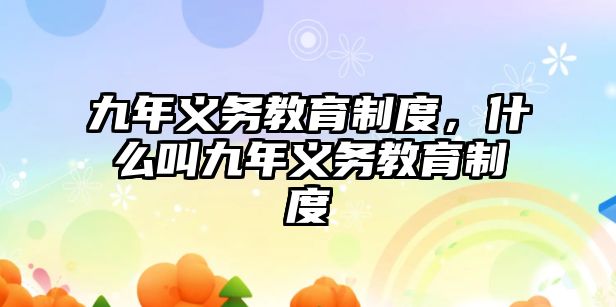 九年義務教育制度，什么叫九年義務教育制度