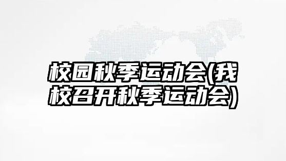 校園秋季運動會(我校召開秋季運動會)