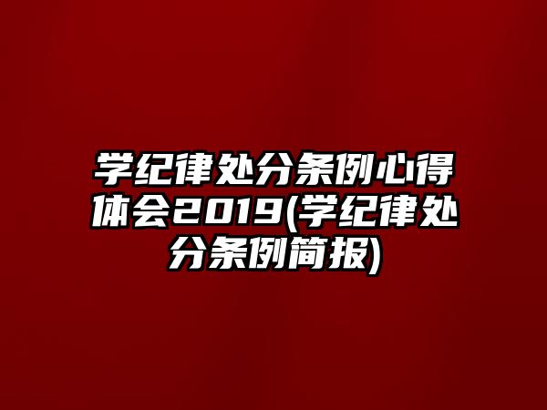 學(xué)紀(jì)律處分條例心得體會(huì)2019(學(xué)紀(jì)律處分條例簡報(bào))