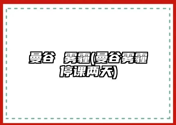 曼谷 霧霾(曼谷霧霾停課兩天)